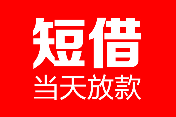 苏州太仓个人贷款都有哪些-苏州太仓贷款只要身份证-苏州太仓私借上门放款