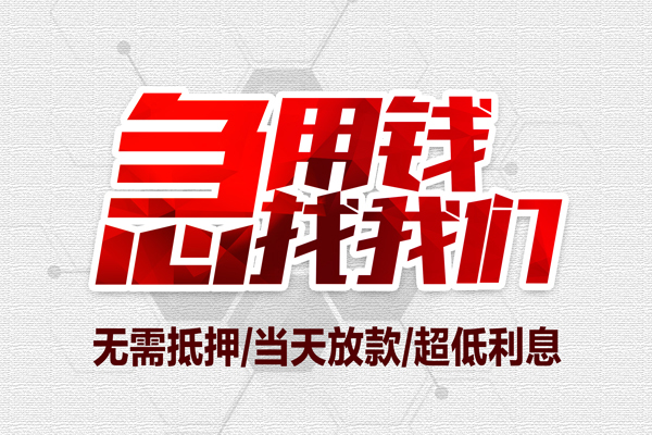 苏州太仓无抵押私借空放-苏州太仓小额贷款当天放款-苏州太仓用身份证借私借