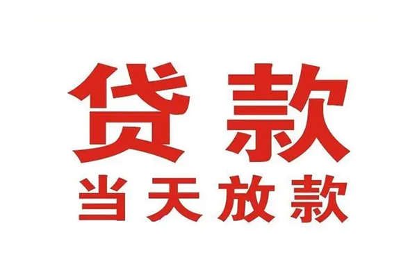 苏州太仓哪有民间借贷-苏州太仓民间无抵押借钱-苏州太仓民间借贷当天下款