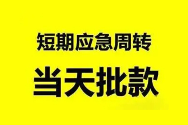苏州太仓无抵押短借-苏州太仓个人信用贷款-苏州太仓私人空放二次私借