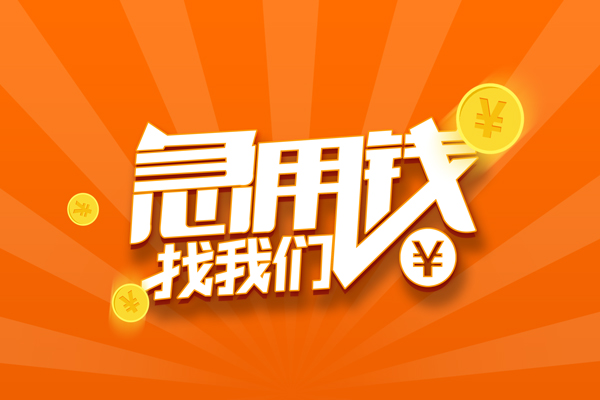苏州太仓民间私人借贷-苏州太仓小额空放-苏州太仓小额短借