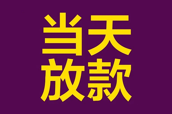 苏州太仓小额信用贷款-苏州太仓地区公积金信用贷款-苏州太仓空放贷款当天下款