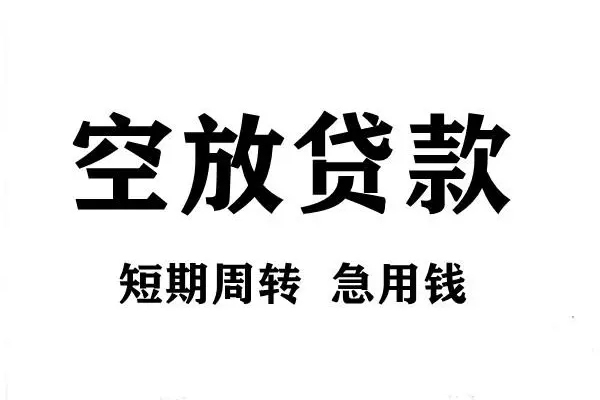 苏州太仓用身份证借私借-苏州太仓小额信用贷款-苏州太仓短期空放小额贷款