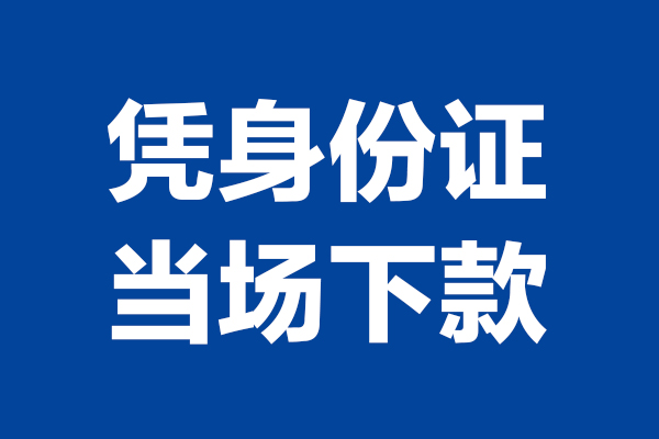 苏州太仓空放贷款当天下款