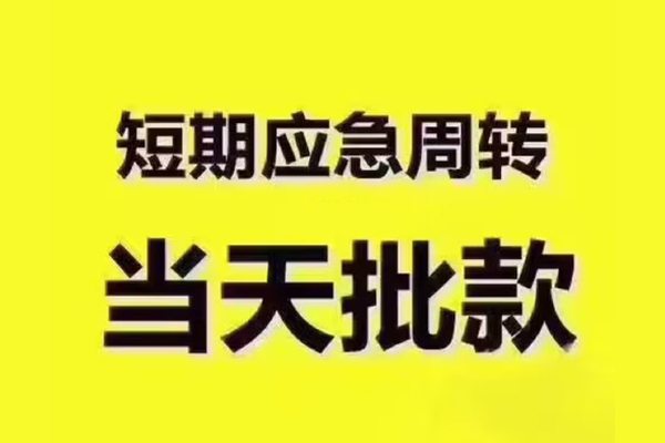 苏州太仓借钱短借-苏州太仓私人空放二次私借-苏州太仓用身份证借私借