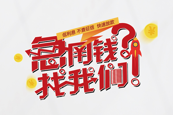 苏州太仓空放私人借钱-苏州太仓小额短借-苏州太仓个人无抵押贷款