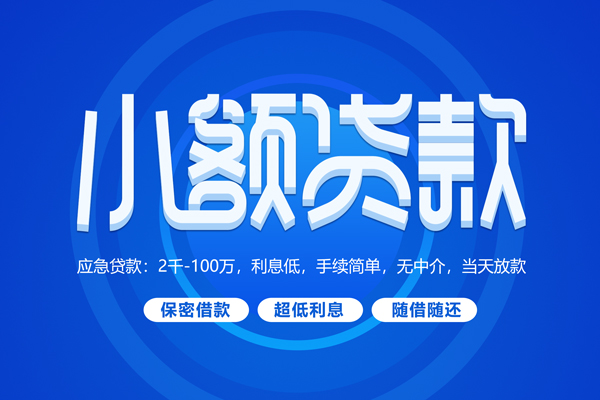 苏州太仓私人借贷私借-苏州太仓借钱找谁-苏州太仓正规小额贷款