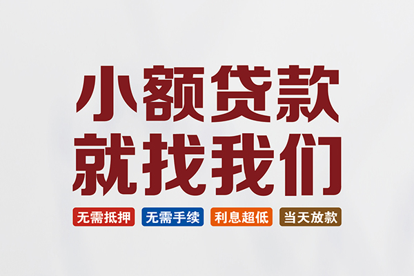 苏州太仓个人贷款联系电话-苏州太仓空放借钱-苏州太仓无抵押贷款