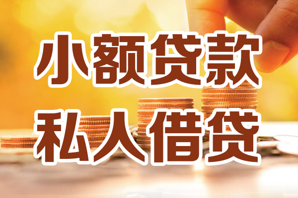 苏州太仓私人贷款都有哪些-苏州太仓24小时上门放款-苏州太仓小额私人借贷