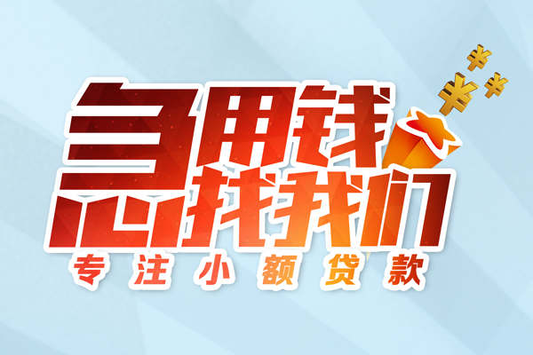 苏州太仓借款短借-苏州太仓短借费用-苏州太仓网上小额贷款